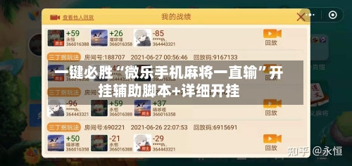 一键必胜“微乐手机麻将一直输”开挂辅助脚本+详细开挂