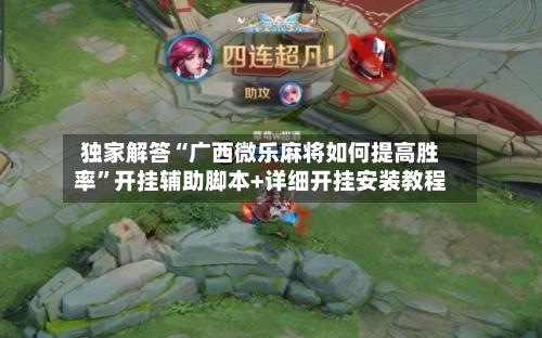 独家解答“广西微乐麻将如何提高胜率”开挂辅助脚本+详细开挂安装教程