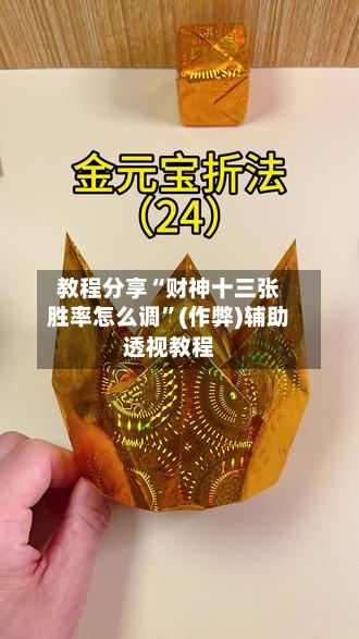 教程分享“财神十三张胜率怎么调”(作弊)辅助透视教程