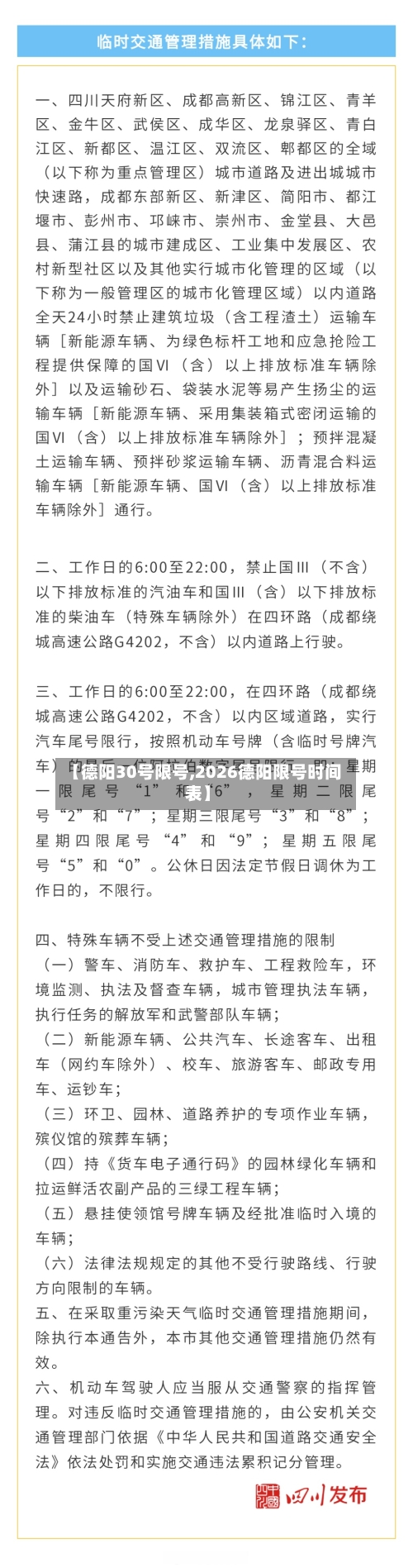 【德阳30号限号,2026德阳限号时间表】