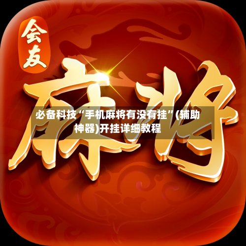 必备科技“手机麻将有没有挂”(辅助神器)开挂详细教程