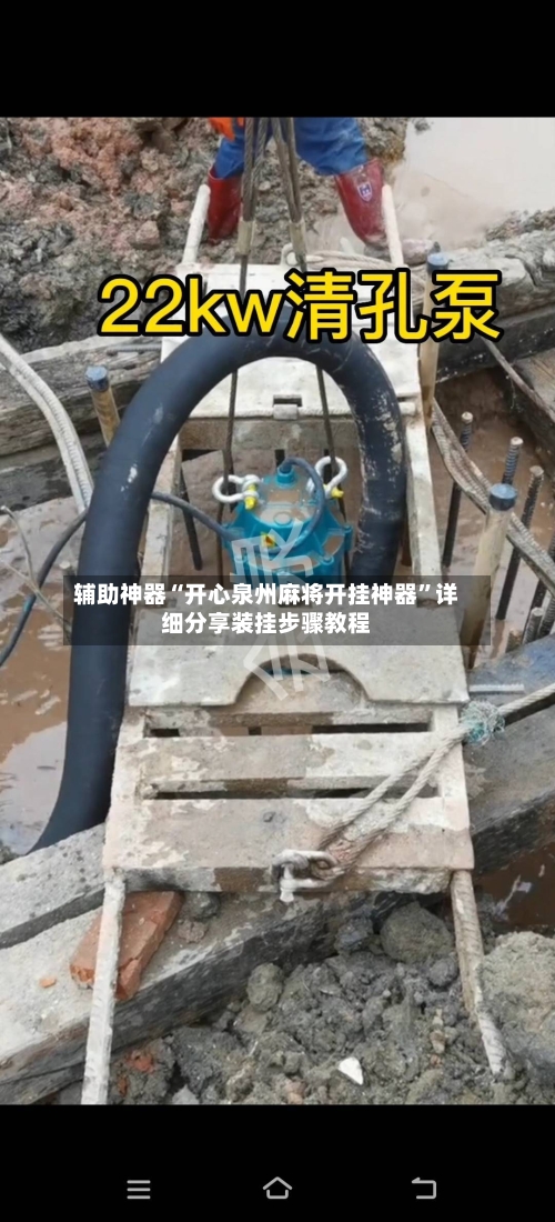 辅助神器“开心泉州麻将开挂神器”详细分享装挂步骤教程