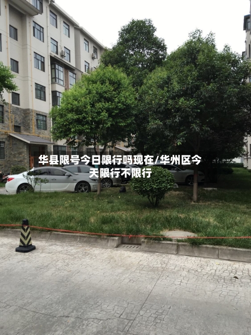 华县限号今日限行吗现在/华州区今天限行不限行
