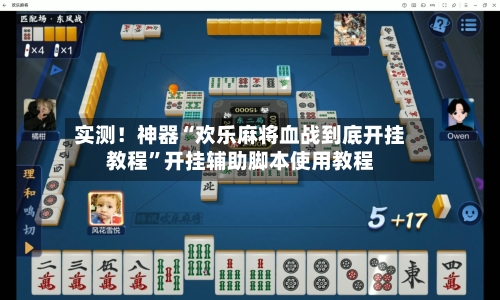 实测！神器“欢乐麻将血战到底开挂教程”开挂辅助脚本使用教程