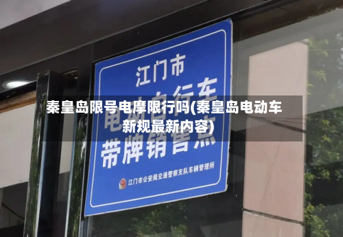 秦皇岛限号电摩限行吗(秦皇岛电动车新规最新内容)