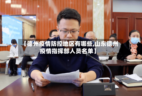 【德州疫情防控地区有哪些,山东德州疫情指挥部人员名单】