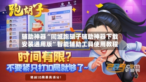辅助神器“同城跑胡子辅助神器下载安装通用版”智能辅助工具使用教程