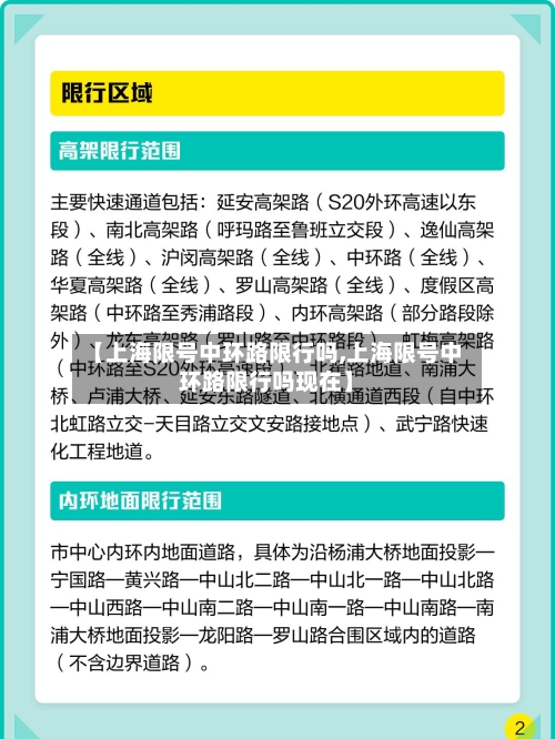 【上海限号中环路限行吗,上海限号中环路限行吗现在】