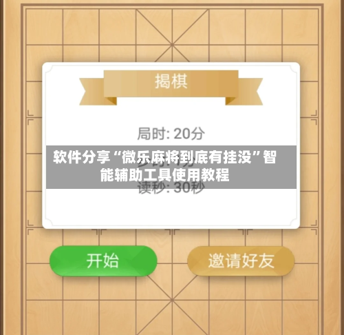 软件分享“微乐麻将到底有挂没”智能辅助工具使用教程