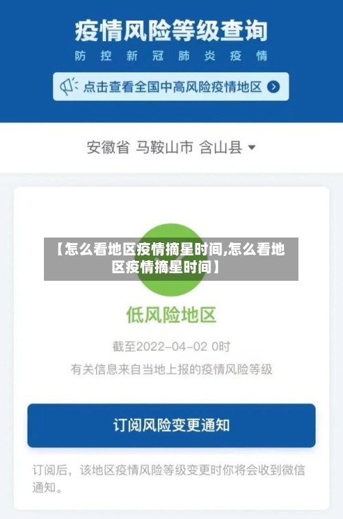 【怎么看地区疫情摘星时间,怎么看地区疫情摘星时间】