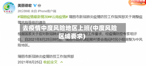 去疫情中度风险地区上班(中度风险区域要求)