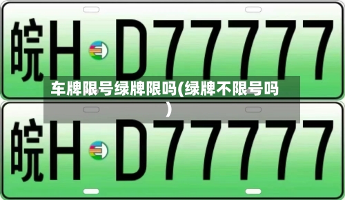车牌限号绿牌限吗(绿牌不限号吗)