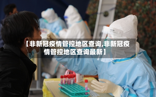 【非新冠疫情管控地区查询,非新冠疫情管控地区查询最新】