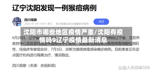 沈阳市哪些地区疫情严重/沈阳有疫情吗9辽宁疫情最新消息