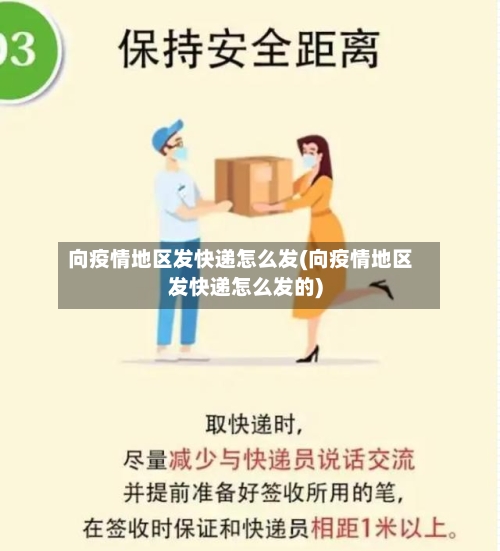向疫情地区发快递怎么发(向疫情地区发快递怎么发的)