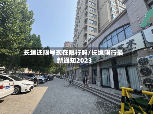 长垣还限号现在限行吗/长垣限行最新通知2023