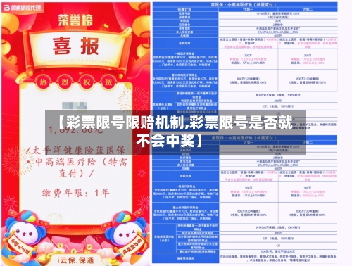 【彩票限号限赔机制,彩票限号是否就不会中奖】