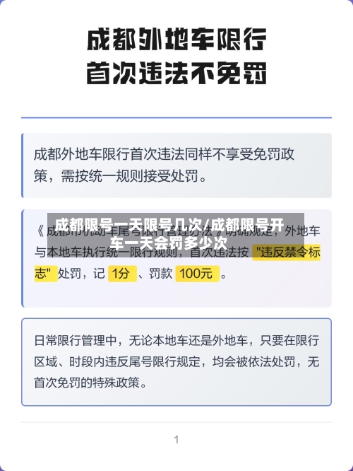 成都限号一天限号几次/成都限号开车一天会罚多少次