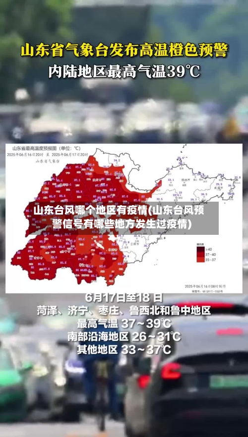 山东台风哪个地区有疫情(山东台风预警信号有哪些地方发生过疫情)