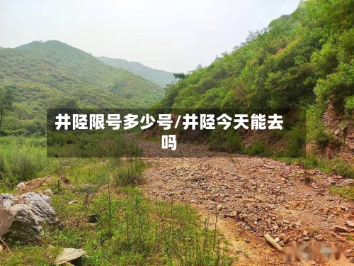 井陉限号多少号/井陉今天能去吗