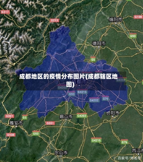 成都地区的疫情分布图片(成都辖区地图)