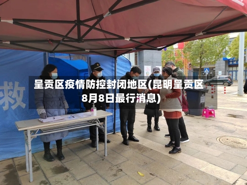 呈贡区疫情防控封闭地区(昆明呈贡区8月8日最行消息)