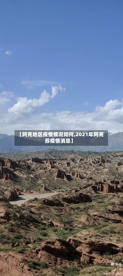 【阿克地区疫情情况如何,2021年阿克苏疫情消息】