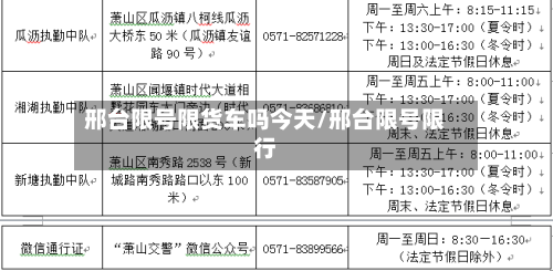 邢台限号限货车吗今天/邢台限号限行