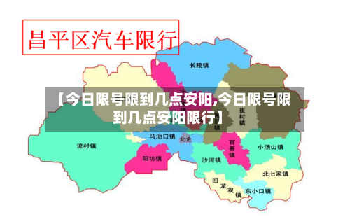 【今日限号限到几点安阳,今日限号限到几点安阳限行】