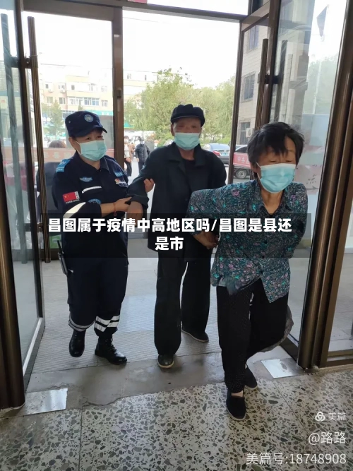 昌图属于疫情中高地区吗/昌图是县还是市