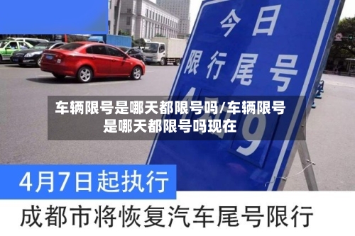 车辆限号是哪天都限号吗/车辆限号是哪天都限号吗现在