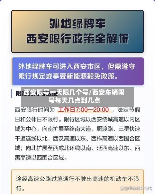 西安限号一天限几个号/西安车辆限号每天几点到几点