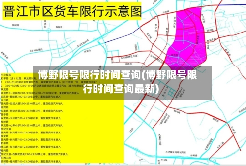 博野限号限行时间查询(博野限号限行时间查询最新)