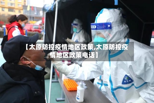 【太原防控疫情地区政策,太原防控疫情地区政策电话】