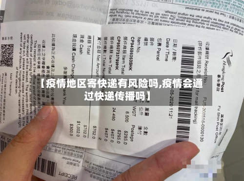 【疫情地区寄快递有风险吗,疫情会通过快递传播吗】