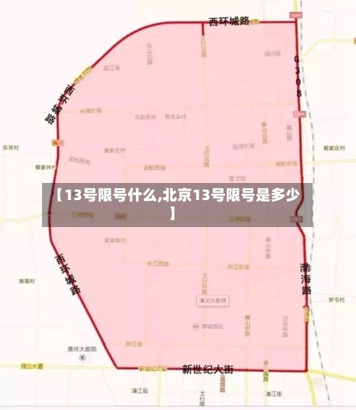 【13号限号什么,北京13号限号是多少】