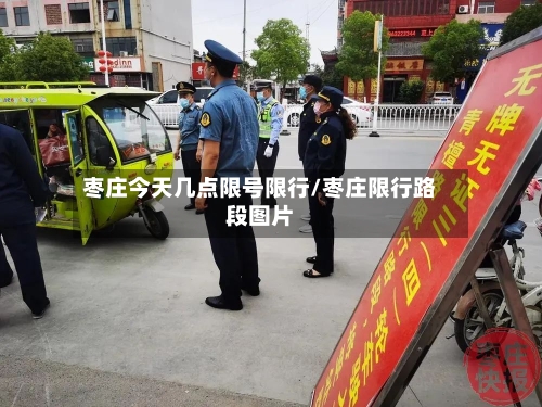 枣庄今天几点限号限行/枣庄限行路段图片