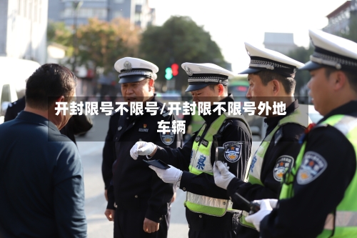 开封限号不限号/开封限不限号外地车辆