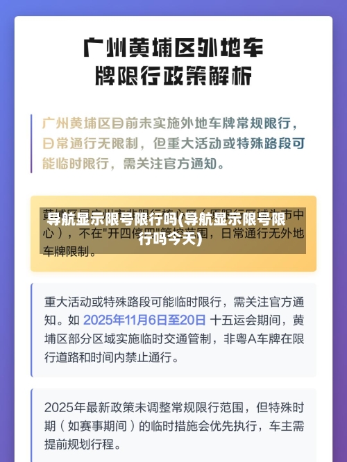 导航显示限号限行吗(导航显示限号限行吗今天)