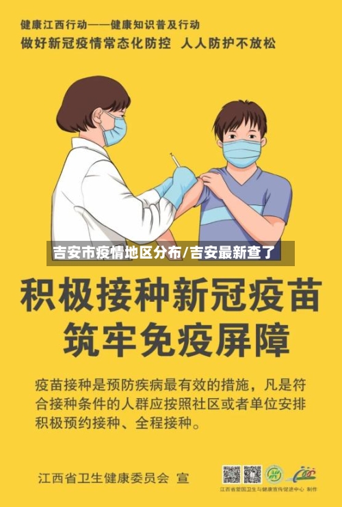 吉安市疫情地区分布/吉安最新查了