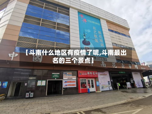 【斗南什么地区有疫情了呢,斗南最出名的三个景点】
