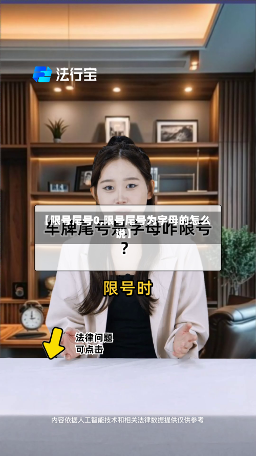 【限号尾号0,限号尾号为字母的怎么说】