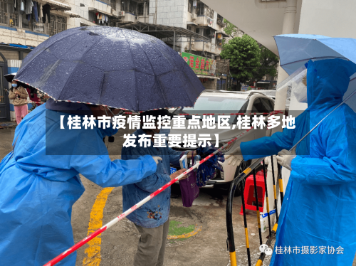 【桂林市疫情监控重点地区,桂林多地发布重要提示】