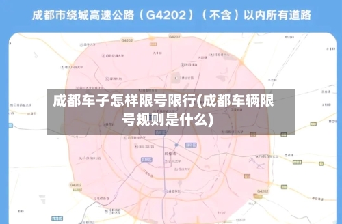 成都车子怎样限号限行(成都车辆限号规则是什么)