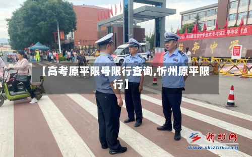 【高考原平限号限行查询,忻州原平限行】