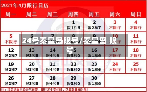 24号秦皇岛限号/秦皇岛 限号