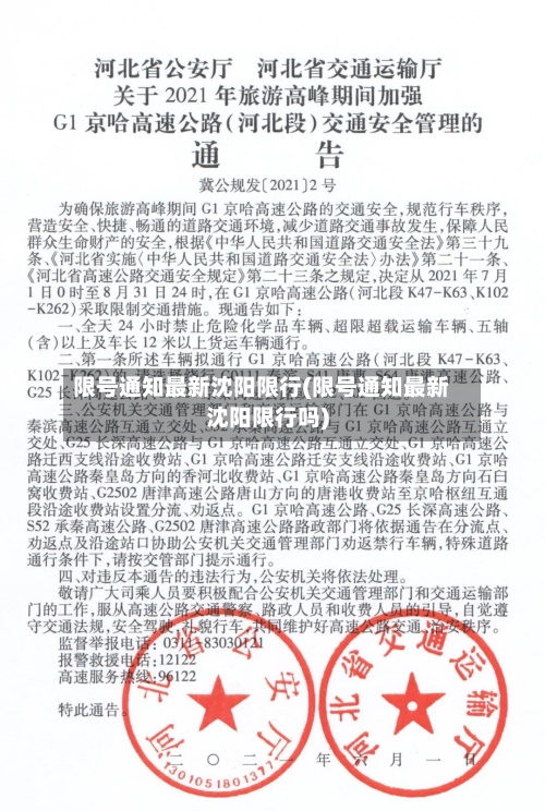 限号通知最新沈阳限行(限号通知最新沈阳限行吗)