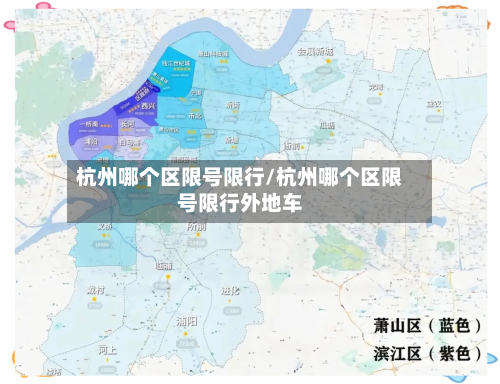 杭州哪个区限号限行/杭州哪个区限号限行外地车