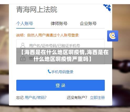 【海西是在什么地区啊疫情,海西是在什么地区啊疫情严重吗】