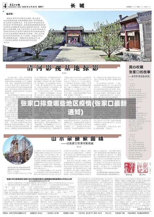 张家口排查哪些地区疫情(张家口最新通知)